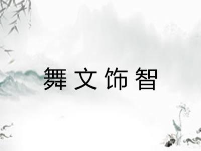 舞文饰智