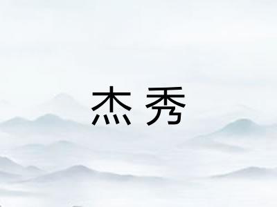 杰秀