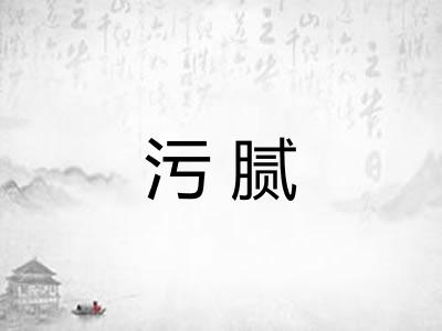 污腻