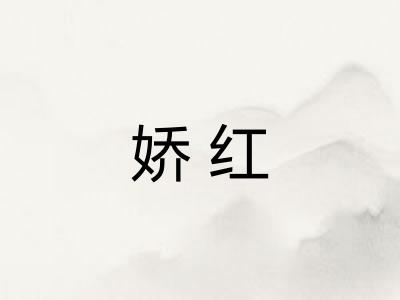 娇红