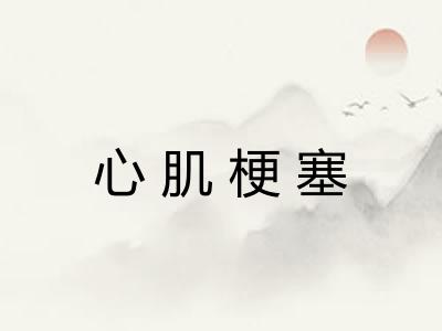 心肌梗塞