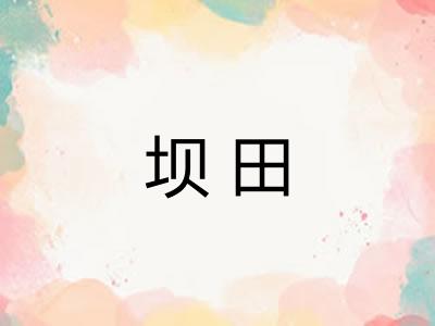 坝田