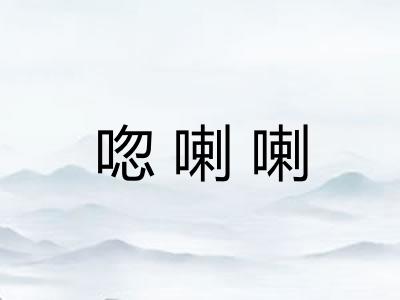唿喇喇