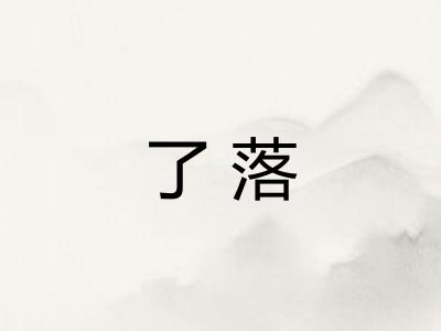 了落