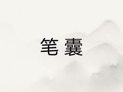笔囊