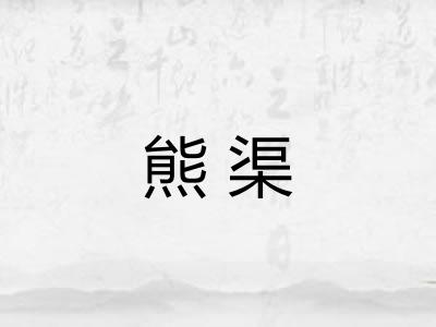 熊渠