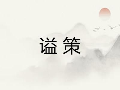 谥策