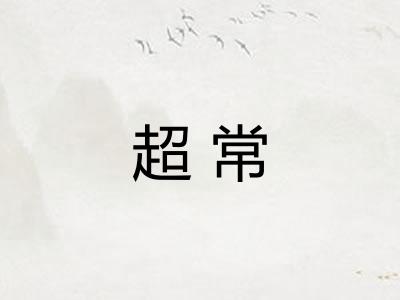 超常