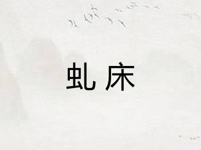 虬床