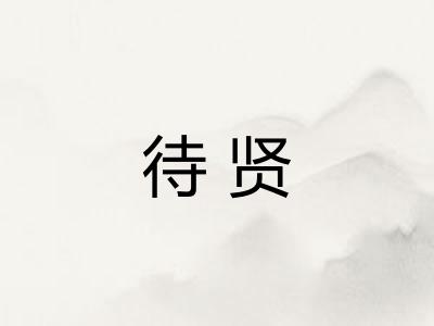 待贤
