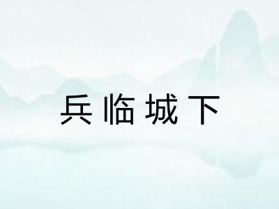 兵临城下