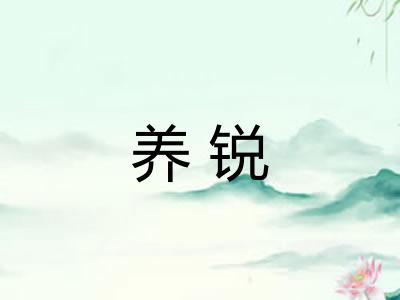 养锐