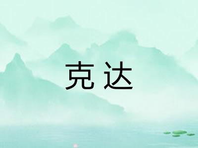 克达