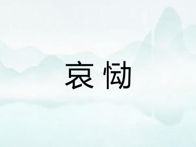 哀恸