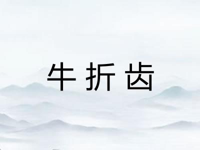 牛折齿