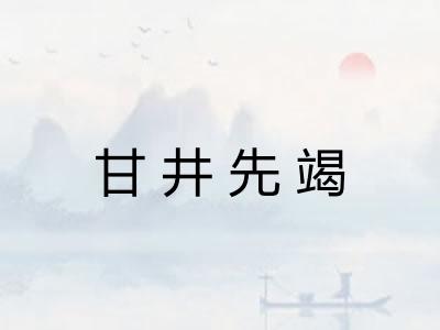 甘井先竭