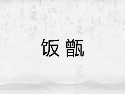 饭甑