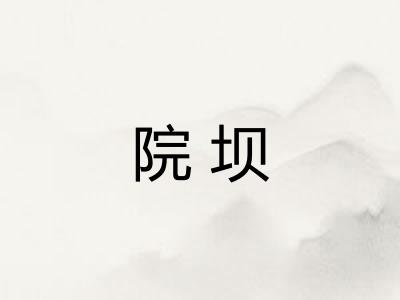 院坝