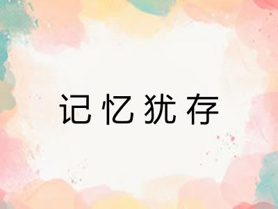 记忆犹存