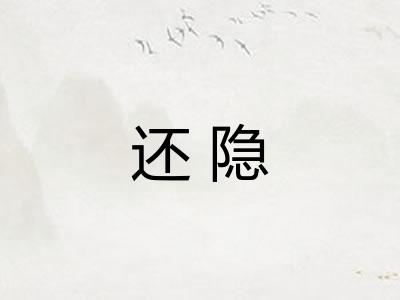 还隐
