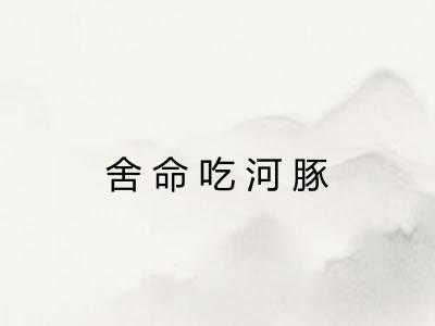 舍命吃河豚