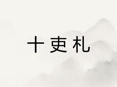 十吏札