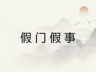 假门假事