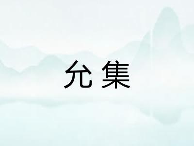 允集