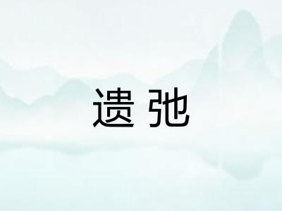 遗弛