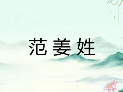 范姜姓