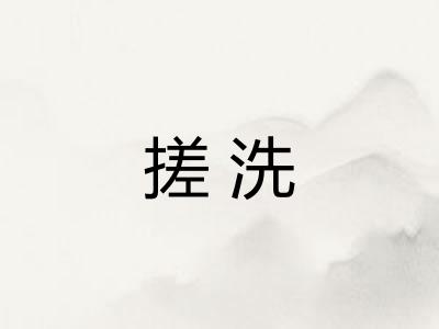 搓洗
