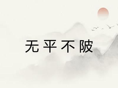 无平不陂