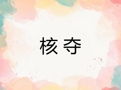 核夺