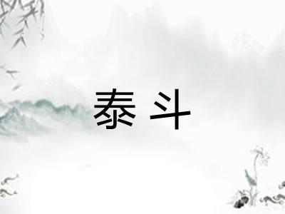 泰斗