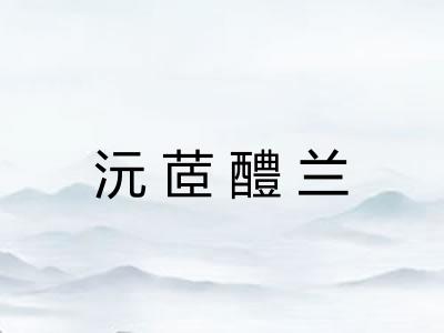沅茝醴兰