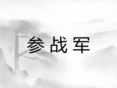 参战军