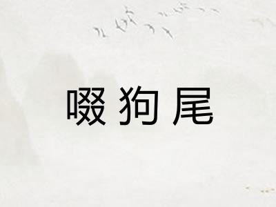 啜狗尾