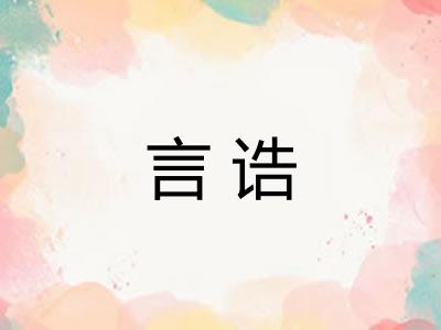 言诰