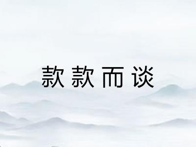 款款而谈