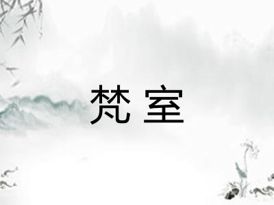 梵室