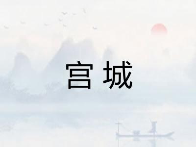 宫城