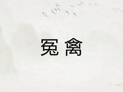 冤禽