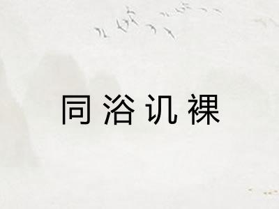 同浴讥裸