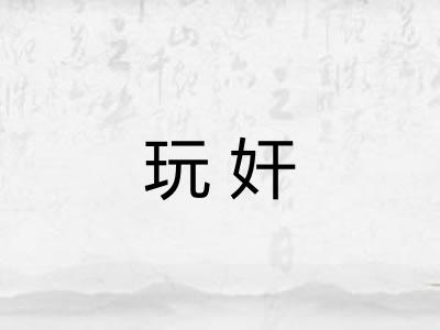 玩奸