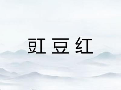 豇豆红