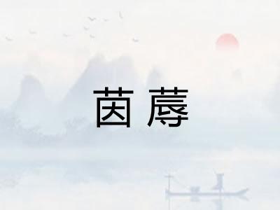 茵蓐