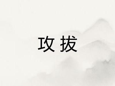 攻拔