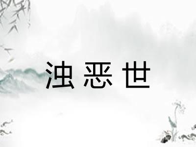 浊恶世