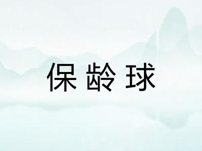 保龄球