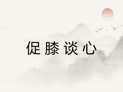 促膝谈心